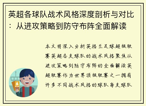 英超各球队战术风格深度剖析与对比:从进攻策略到防守布阵全面解读 英超各球队战术风格深度剖析与对比:从进攻策略到防守布阵全面解读