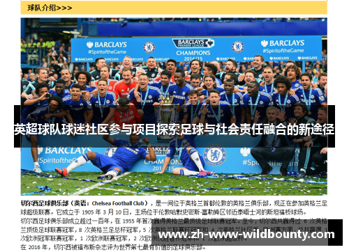 英超球队球迷社区参与项目探索足球与社会责任融合的新途径 英超球队球迷社区参与项目探索足球与社会责任融合的新途径