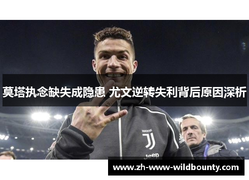 莫塔执念缺失成隐患 尤文逆转失利背后原因深析 莫塔执念缺失成隐患 尤文逆转失利背后原因深析