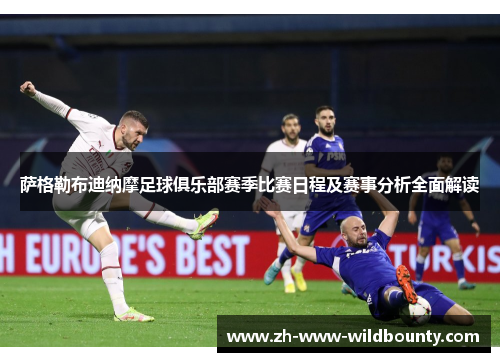 萨格勒布迪纳摩足球俱乐部赛季比赛日程及赛事分析全面解读