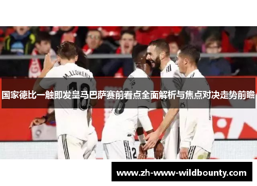 国家德比一触即发皇马巴萨赛前看点全面解析与焦点对决走势前瞻 国家德比一触即发皇马巴萨赛前看点全面解析与焦点对决走势前瞻