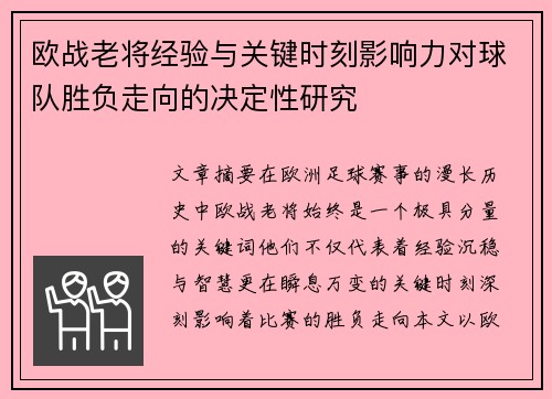 欧战老将经验与关键时刻影响力对球队胜负走向的决定性研究 欧战老将经验与关键时刻影响力对球队胜负走向的决定性研究