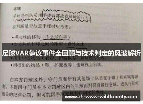 足球VAR争议事件全回顾与技术判定的风波解析 足球VAR争议事件全回顾与技术判定的风波解析