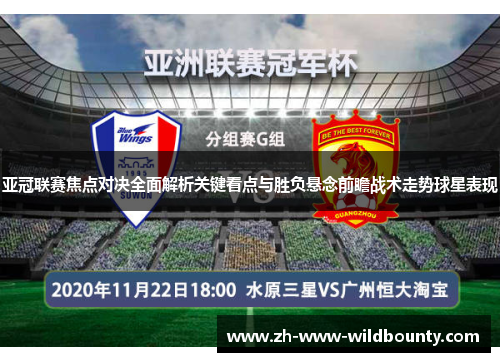 亚冠联赛焦点对决全面解析关键看点与胜负悬念前瞻战术走势球星表现