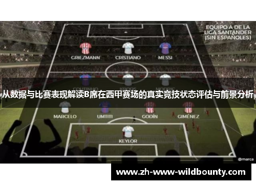 从数据与比赛表现解读B席在西甲赛场的真实竞技状态评估与前景分析 从数据与比赛表现解读B席在西甲赛场的真实竞技状态评估与前景分析