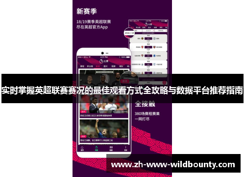 实时掌握英超联赛赛况的最佳观看方式全攻略与数据平台推荐指南 实时掌握英超联赛赛况的最佳观看方式全攻略与数据平台推荐指南