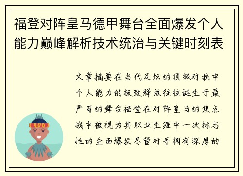 福登对阵皇马德甲舞台全面爆发个人能力巅峰解析技术统治与关键时刻表现 福登对阵皇马德甲舞台全面爆发个人能力巅峰解析技术统治与关键时刻表现