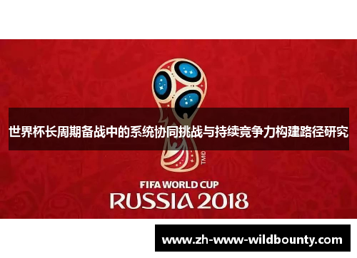 世界杯长周期备战中的系统协同挑战与持续竞争力构建路径研究