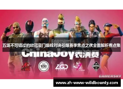 五场不可错过的欧冠豪门巅峰对决引爆赛季焦点之夜全面解析看点集