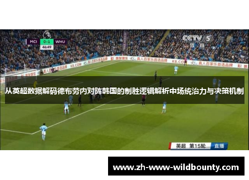 从英超数据解码德布劳内对阵韩国的制胜逻辑解析中场统治力与决策机制