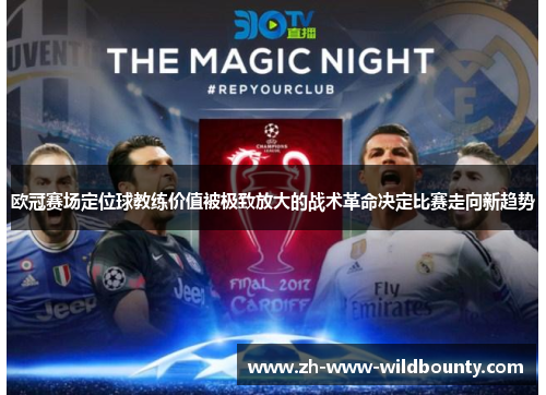 欧冠赛场定位球教练价值被极致放大的战术革命决定比赛走向新趋势 欧冠赛场定位球教练价值被极致放大的战术革命决定比赛走向新趋势
