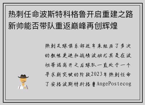 热刺任命波斯特科格鲁开启重建之路新帅能否带队重返巅峰再创辉煌