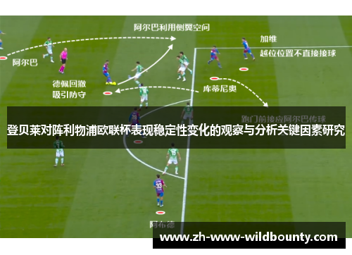 登贝莱对阵利物浦欧联杯表现稳定性变化的观察与分析关键因素研究 登贝莱对阵利物浦欧联杯表现稳定性变化的观察与分析关键因素研究