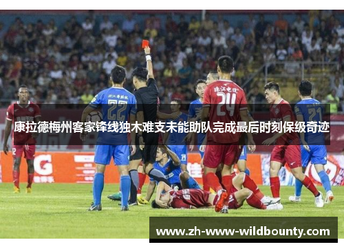 康拉德梅州客家锋线独木难支未能助队完成最后时刻保级奇迹 康拉德梅州客家锋线独木难支未能助队完成最后时刻保级奇迹