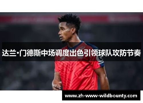 达兰·门德斯中场调度出色引领球队攻防节奏