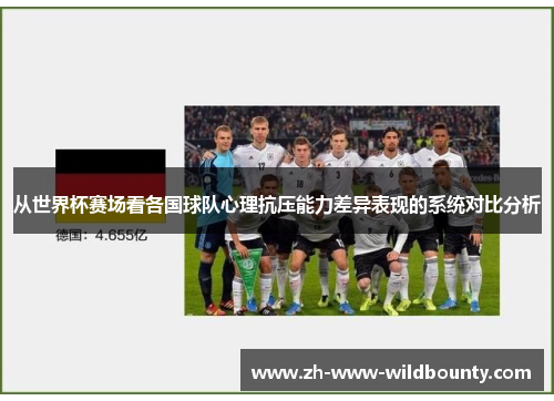 从世界杯赛场看各国球队心理抗压能力差异表现的系统对比分析
