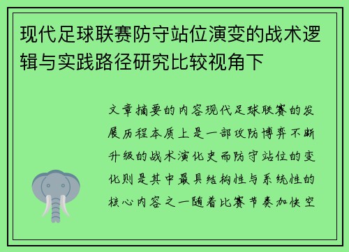 现代足球联赛防守站位演变的战术逻辑与实践路径研究比较视角下