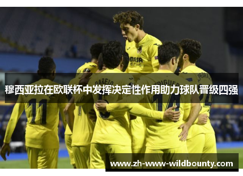 穆西亚拉在欧联杯中发挥决定性作用助力球队晋级四强 穆西亚拉在欧联杯中发挥决定性作用助力球队晋级四强