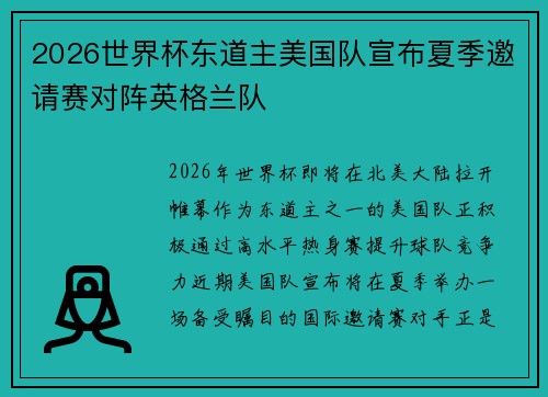 2026世界杯东道主美国队宣布夏季邀请赛对阵英格兰队