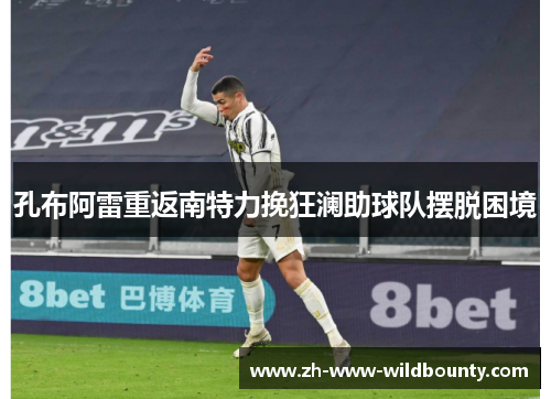 孔布阿雷重返南特力挽狂澜助球队摆脱困境