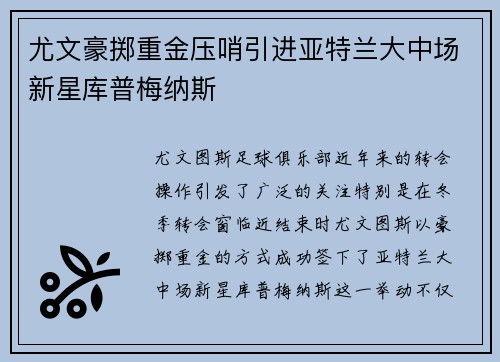 尤文豪掷重金压哨引进亚特兰大中场新星库普梅纳斯