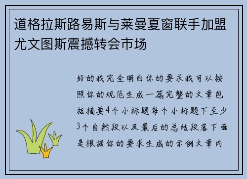 道格拉斯路易斯与莱曼夏窗联手加盟尤文图斯震撼转会市场