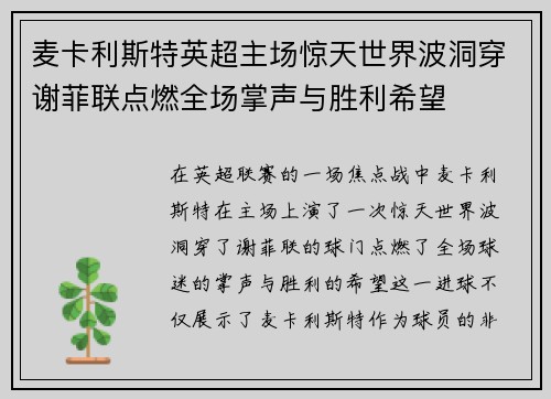 麦卡利斯特英超主场惊天世界波洞穿谢菲联点燃全场掌声与胜利希望