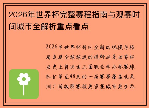 2026年世界杯完整赛程指南与观赛时间城市全解析重点看点 2026年世界杯完整赛程指南与观赛时间城市全解析重点看点