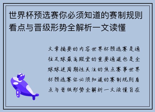 世界杯预选赛你必须知道的赛制规则看点与晋级形势全解析一文读懂 世界杯预选赛你必须知道的赛制规则看点与晋级形势全解析一文读懂