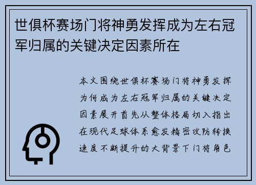 世俱杯赛场门将神勇发挥成为左右冠军归属的关键决定因素所在 世俱杯赛场门将神勇发挥成为左右冠军归属的关键决定因素所在