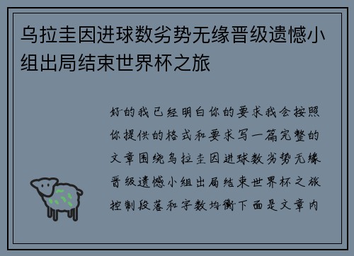 乌拉圭因进球数劣势无缘晋级遗憾小组出局结束世界杯之旅 乌拉圭因进球数劣势无缘晋级遗憾小组出局结束世界杯之旅