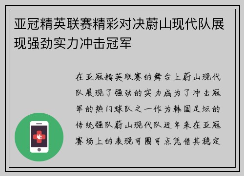 亚冠精英联赛精彩对决蔚山现代队展现强劲实力冲击冠军 亚冠精英联赛精彩对决蔚山现代队展现强劲实力冲击冠军
