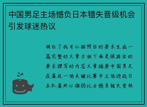 中国男足主场憾负日本错失晋级机会引发球迷热议 中国男足主场憾负日本错失晋级机会引发球迷热议