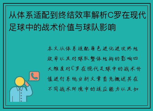 从体系适配到终结效率解析C罗在现代足球中的战术价值与球队影响 从体系适配到终结效率解析C罗在现代足球中的战术价值与球队影响