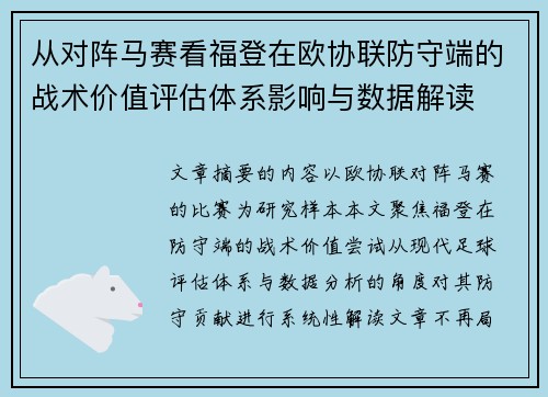 从对阵马赛看福登在欧协联防守端的战术价值评估体系影响与数据解读 从对阵马赛看福登在欧协联防守端的战术价值评估体系影响与数据解读