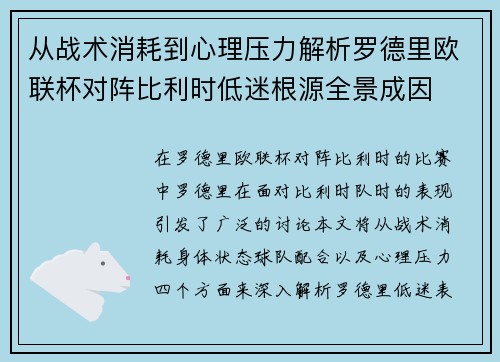 从战术消耗到心理压力解析罗德里欧联杯对阵比利时低迷根源全景成因 从战术消耗到心理压力解析罗德里欧联杯对阵比利时低迷根源全景成因
