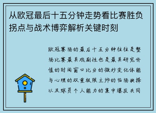 从欧冠最后十五分钟走势看比赛胜负拐点与战术博弈解析关键时刻 从欧冠最后十五分钟走势看比赛胜负拐点与战术博弈解析关键时刻