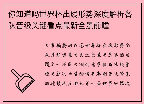 你知道吗世界杯出线形势深度解析各队晋级关键看点最新全景前瞻 你知道吗世界杯出线形势深度解析各队晋级关键看点最新全景前瞻