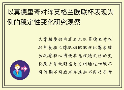以莫德里奇对阵英格兰欧联杯表现为例的稳定性变化研究观察 以莫德里奇对阵英格兰欧联杯表现为例的稳定性变化研究观察