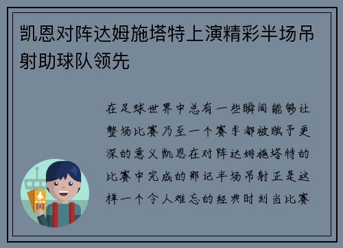 凯恩对阵达姆施塔特上演精彩半场吊射助球队领先 凯恩对阵达姆施塔特上演精彩半场吊射助球队领先