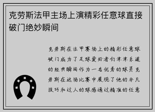 克劳斯法甲主场上演精彩任意球直接破门绝妙瞬间 克劳斯法甲主场上演精彩任意球直接破门绝妙瞬间