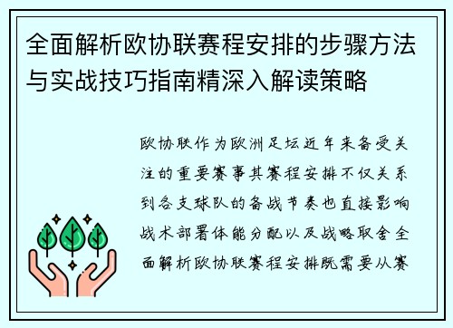 全面解析欧协联赛程安排的步骤方法与实战技巧指南精深入解读策略