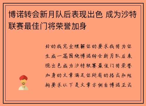 博诺转会新月队后表现出色 成为沙特联赛最佳门将荣誉加身 博诺转会新月队后表现出色 成为沙特联赛最佳门将荣誉加身