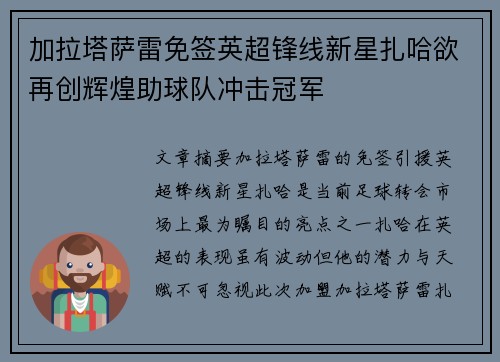 加拉塔萨雷免签英超锋线新星扎哈欲再创辉煌助球队冲击冠军 加拉塔萨雷免签英超锋线新星扎哈欲再创辉煌助球队冲击冠军