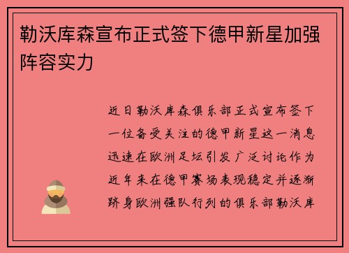 勒沃库森宣布正式签下德甲新星加强阵容实力