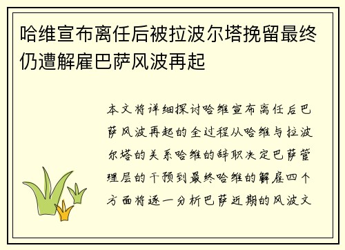 哈维宣布离任后被拉波尔塔挽留最终仍遭解雇巴萨风波再起 哈维宣布离任后被拉波尔塔挽留最终仍遭解雇巴萨风波再起