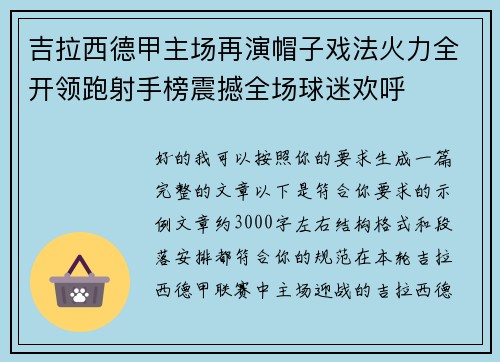 吉拉西德甲主场再演帽子戏法火力全开领跑射手榜震撼全场球迷欢呼 吉拉西德甲主场再演帽子戏法火力全开领跑射手榜震撼全场球迷欢呼