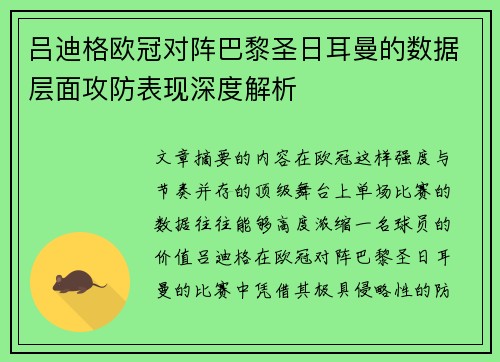 吕迪格欧冠对阵巴黎圣日耳曼的数据层面攻防表现深度解析 吕迪格欧冠对阵巴黎圣日耳曼的数据层面攻防表现深度解析