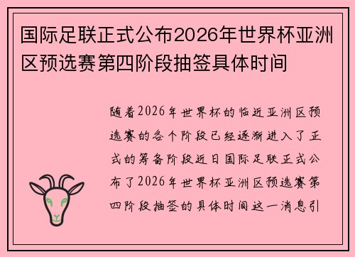 国际足联正式公布2026年世界杯亚洲区预选赛第四阶段抽签具体时间 国际足联正式公布2026年世界杯亚洲区预选赛第四阶段抽签具体时间