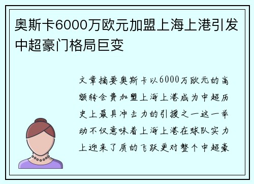 奥斯卡6000万欧元加盟上海上港引发中超豪门格局巨变
